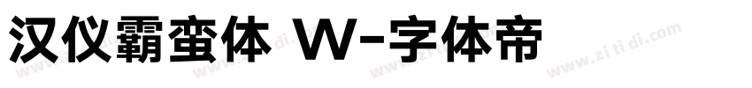 汉仪霸蛮体 W字体转换